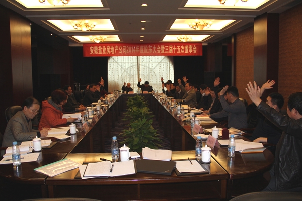 公司召开2014年度股东大会暨三届十五次董事聚会