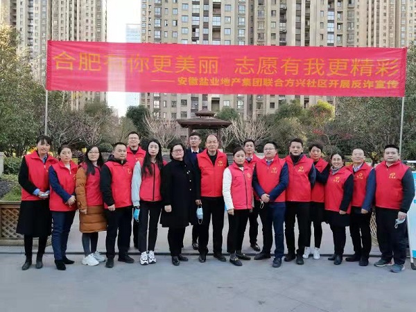 安徽恒峰g22地产集团党员自愿服务队与方兴社区联合开展反诈宣传